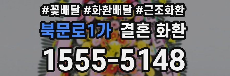 북문로1가 결혼 화환