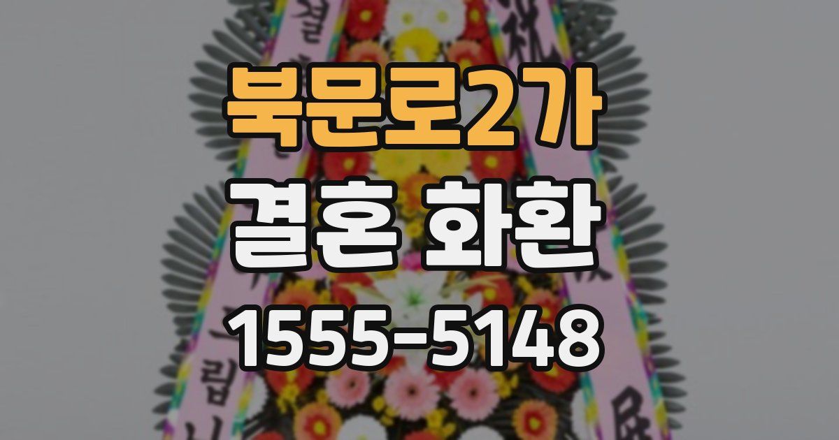 북문로2가 결혼 화환