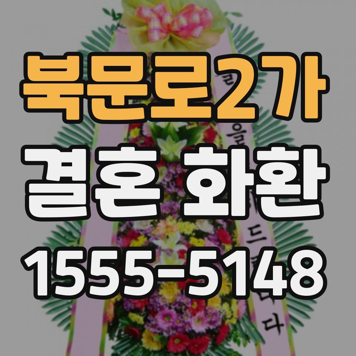 북문로2가 결혼 화환
