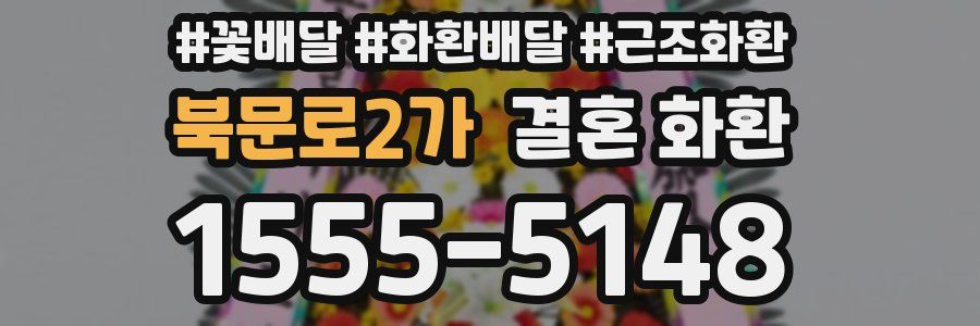 북문로2가 결혼 화환