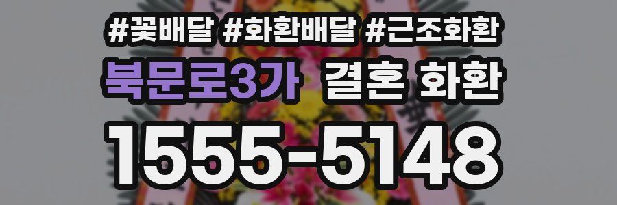 북문로3가 결혼 화환