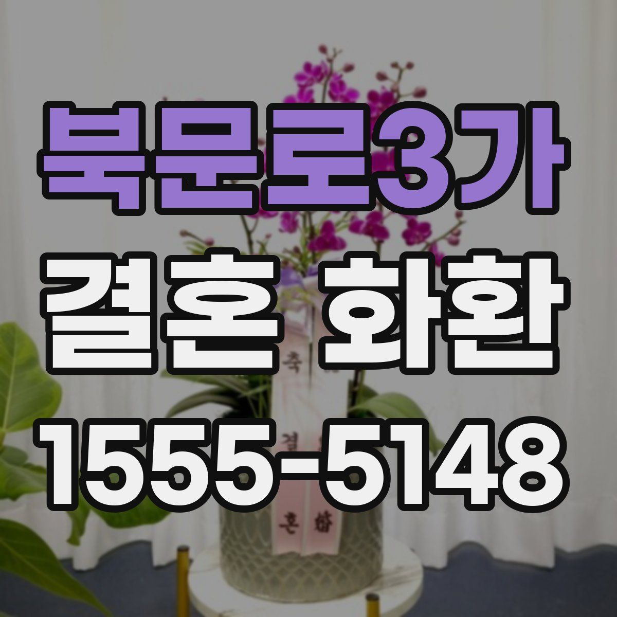 북문로3가 결혼 화환