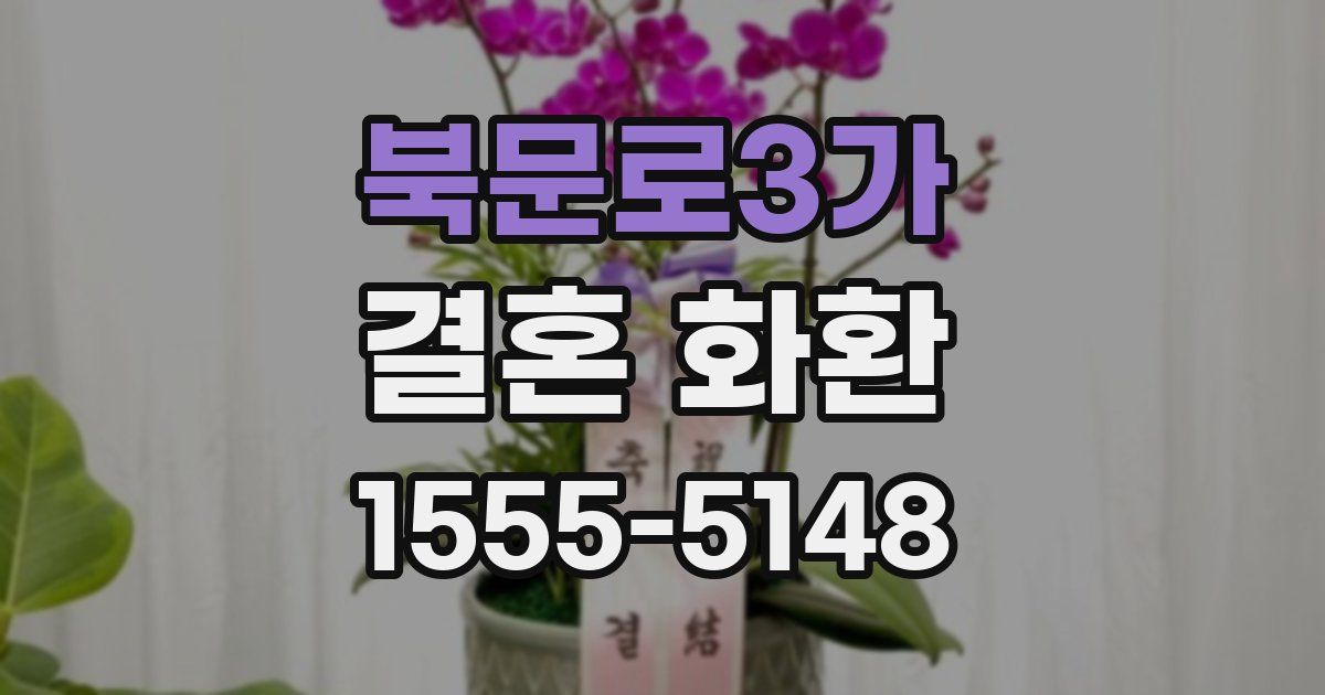 북문로3가 결혼 화환