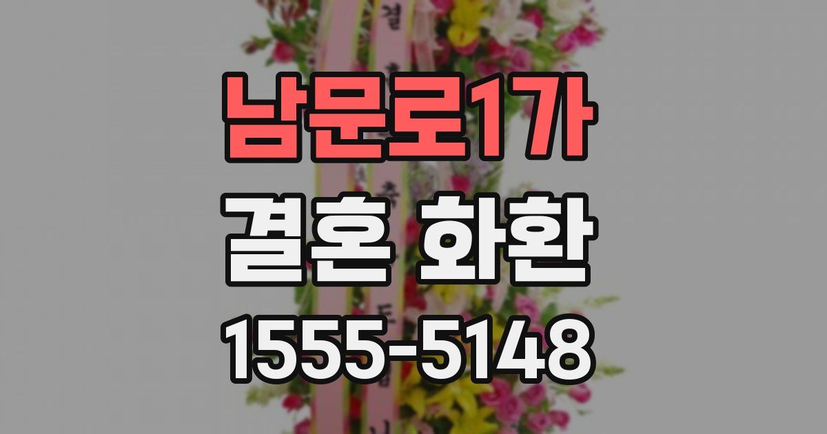 남문로1가 결혼 화환