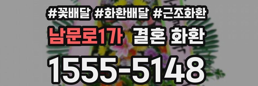 남문로1가 결혼 화환