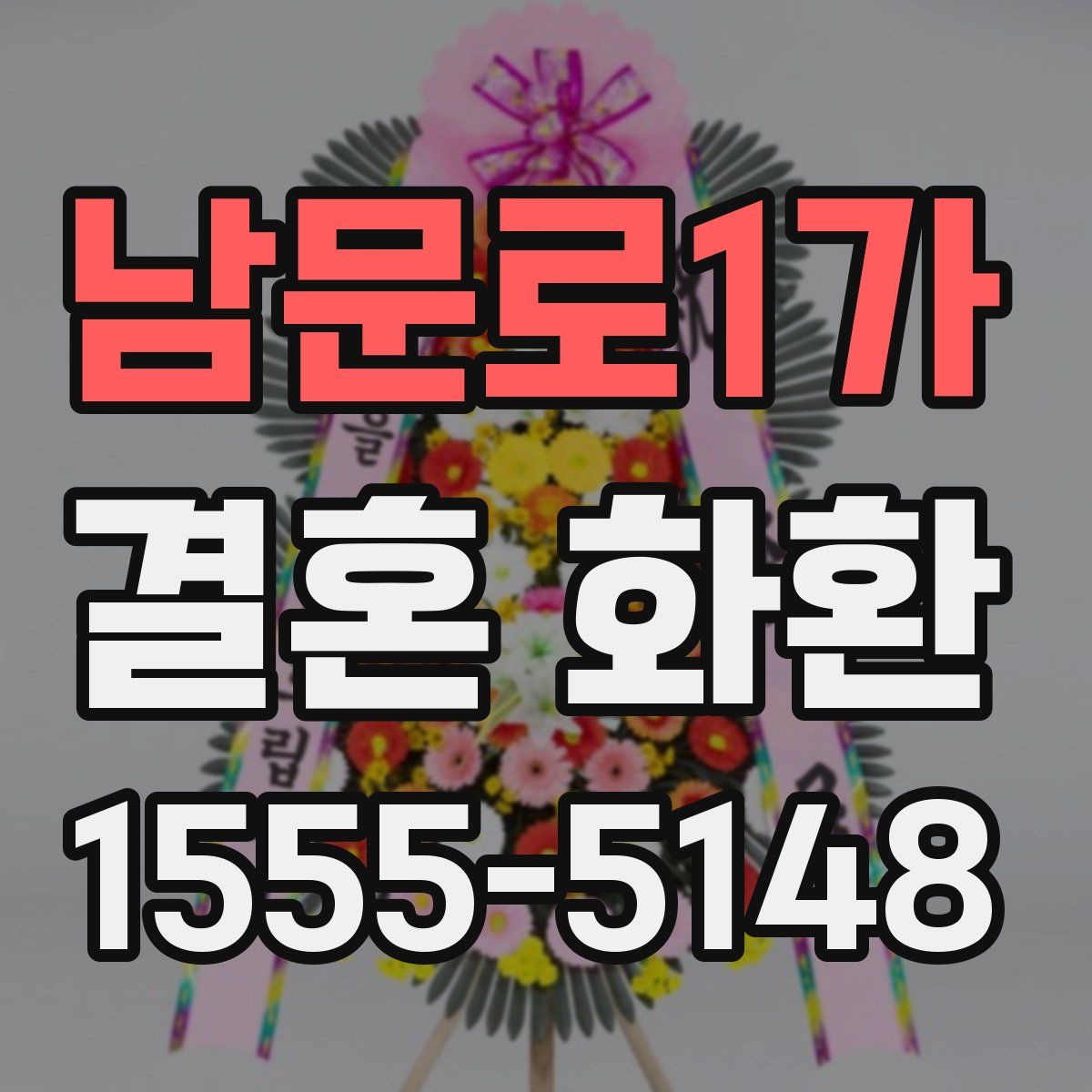 남문로1가 결혼 화환