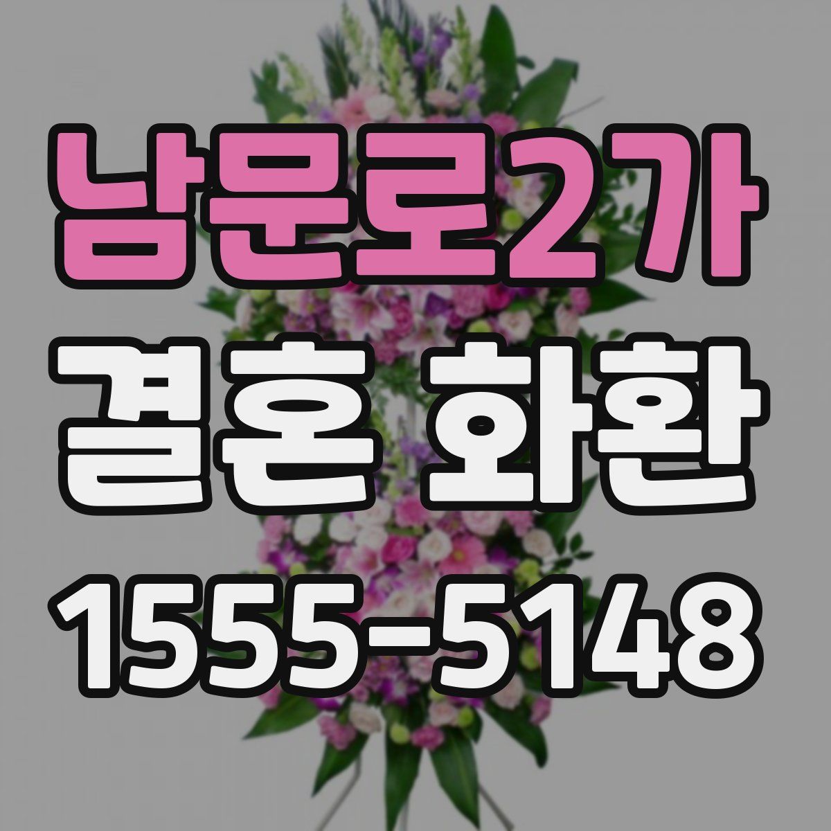 남문로2가 결혼 화환