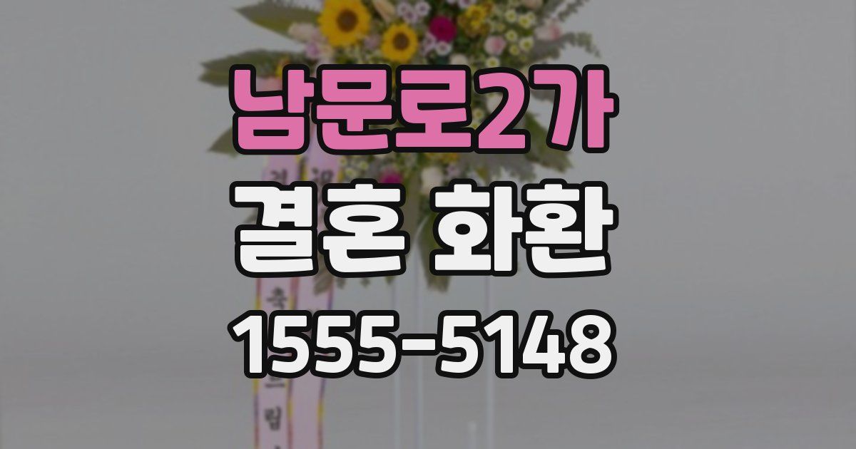 남문로2가 결혼 화환