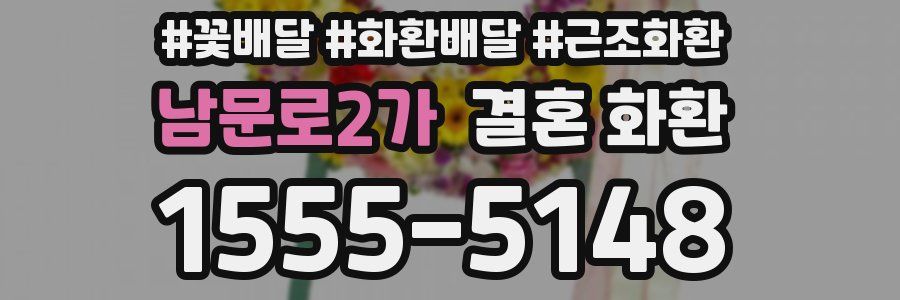 남문로2가 결혼 화환
