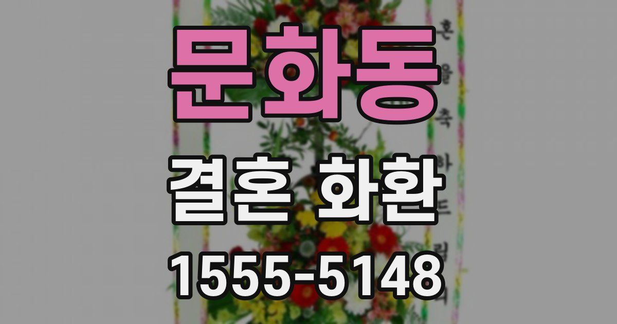 문화동 결혼 화환