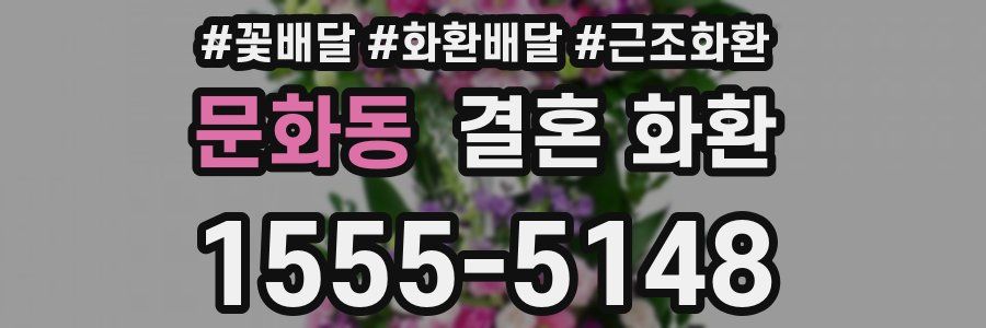 문화동 결혼 화환