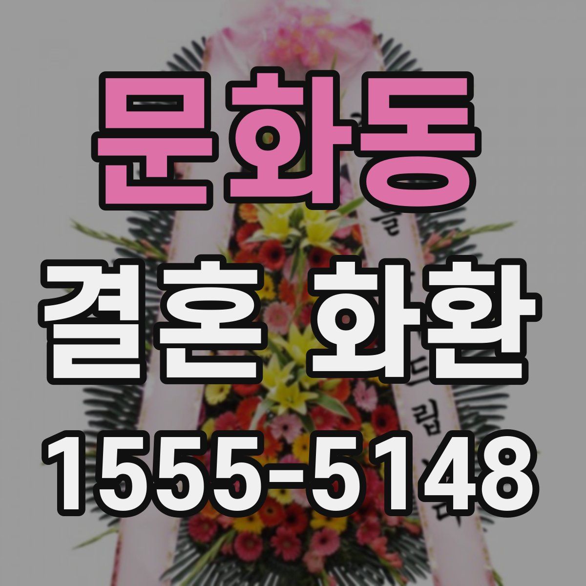 문화동 결혼 화환