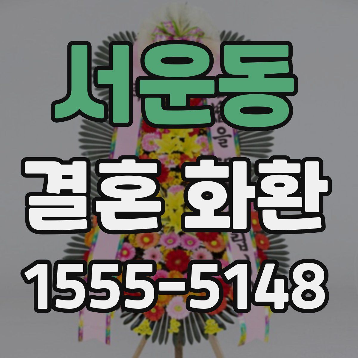 서운동 결혼 화환