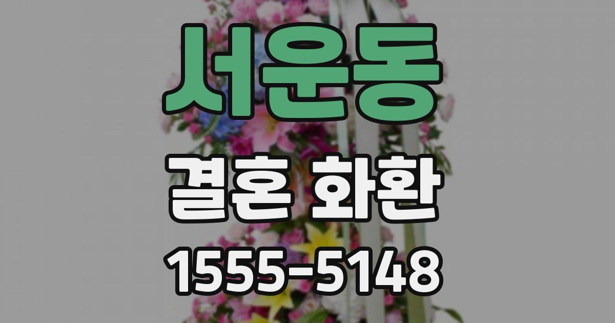 서운동 결혼 화환