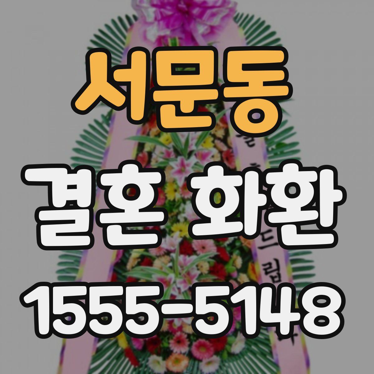 서문동 결혼 화환