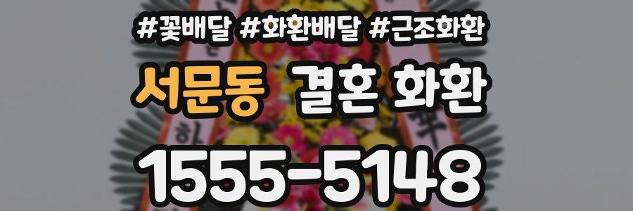 서문동 결혼 화환