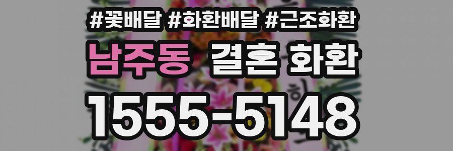 남주동 결혼 화환