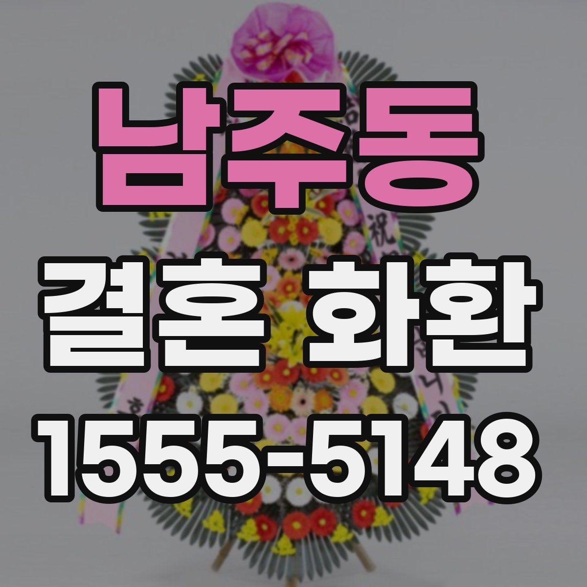 남주동 결혼 화환