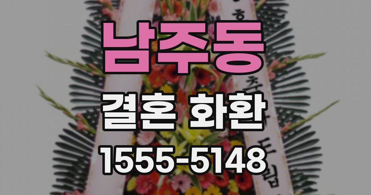 남주동 결혼 화환