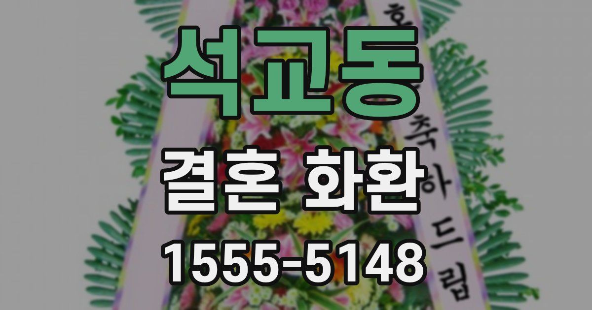 석교동 결혼 화환