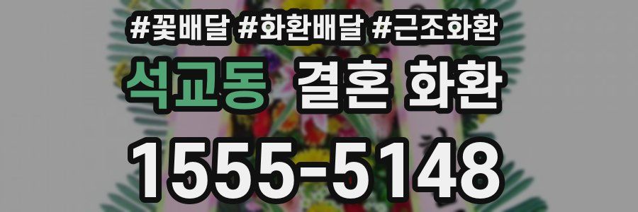 석교동 결혼 화환