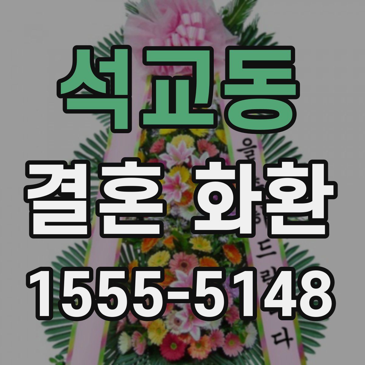 석교동 결혼 화환