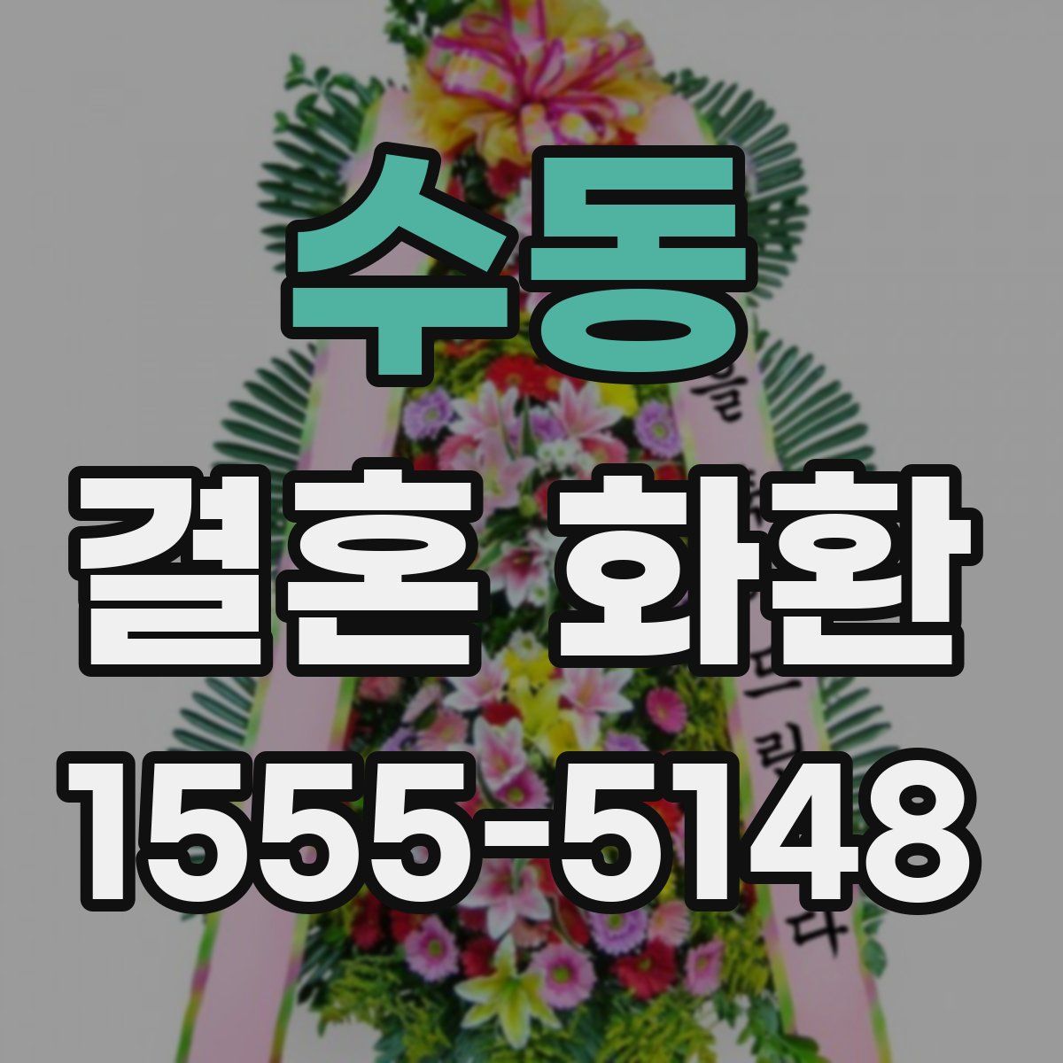 수동 결혼 화환