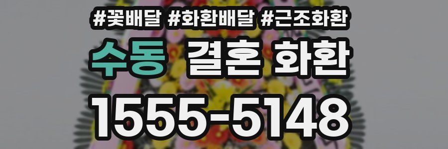 수동 결혼 화환