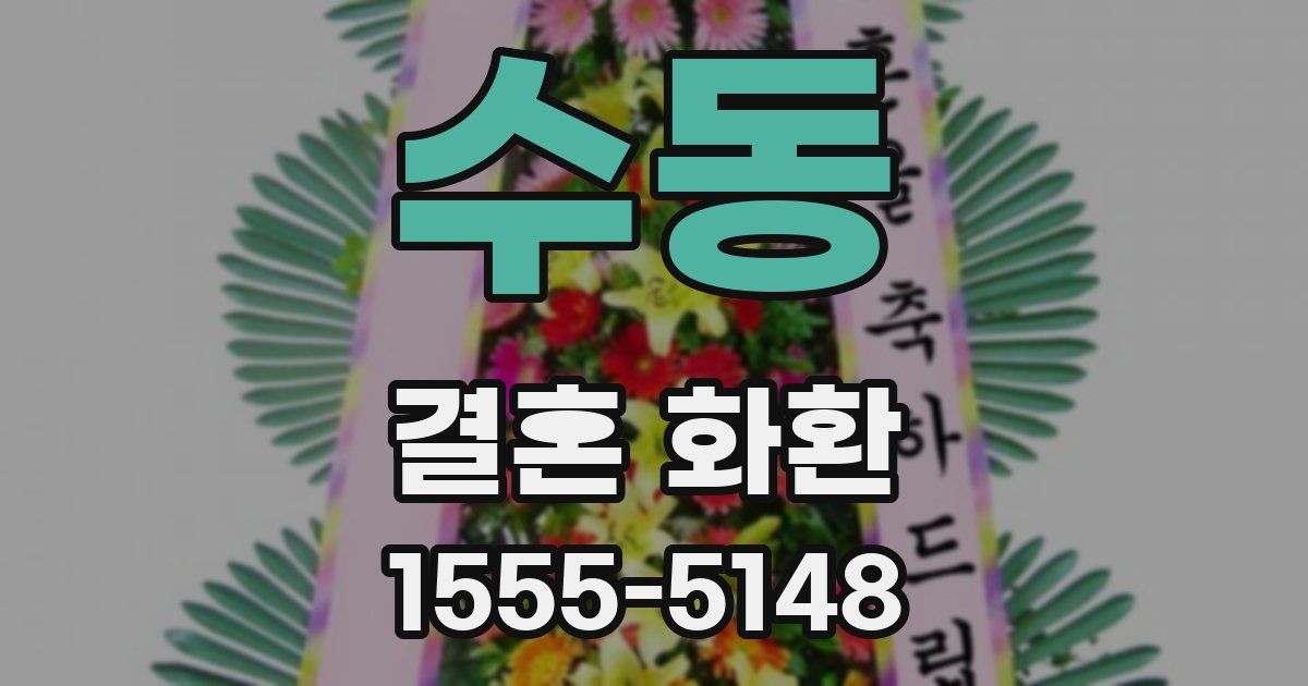수동 결혼 화환