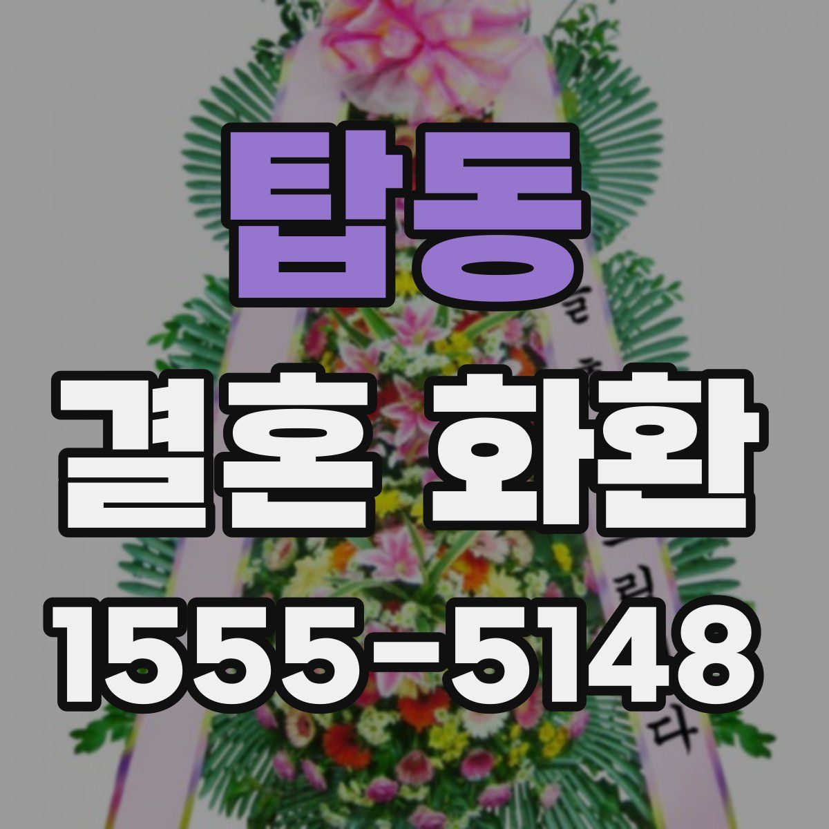 탑동 결혼 화환