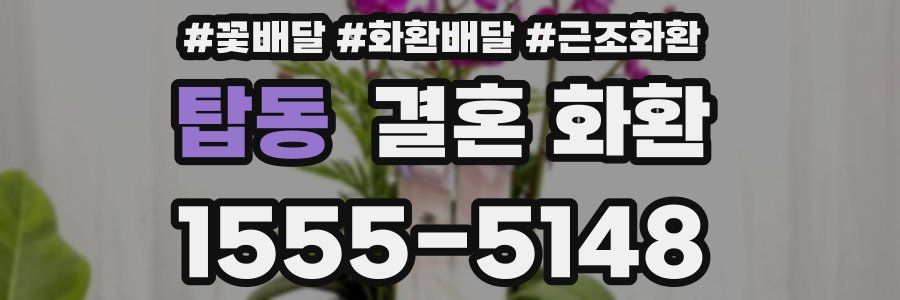 탑동 결혼 화환