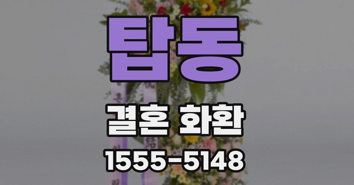 탑동 결혼 화환