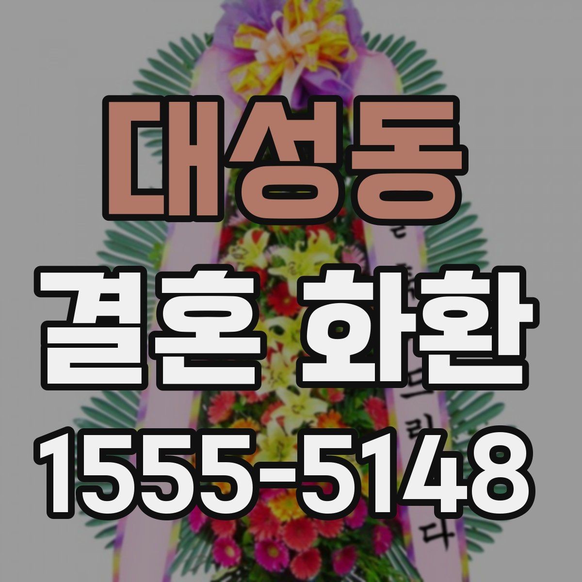 대성동 결혼 화환 가격 차이가 생기는 요소들