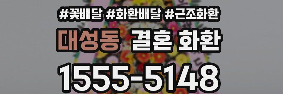 대성동 결혼 화환