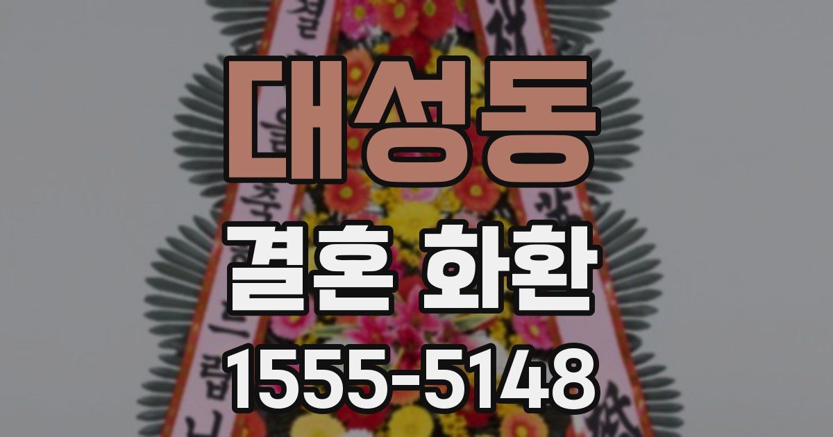 대성동 결혼 화환