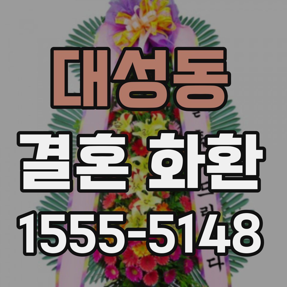 대성동 결혼 화환