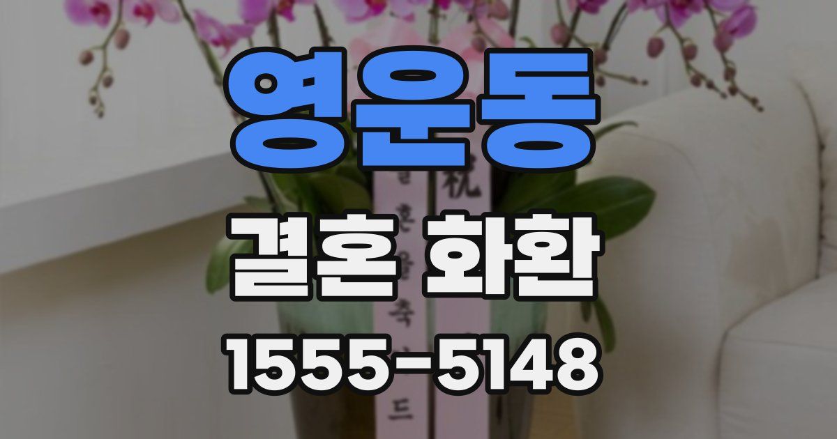 영운동 결혼 화환