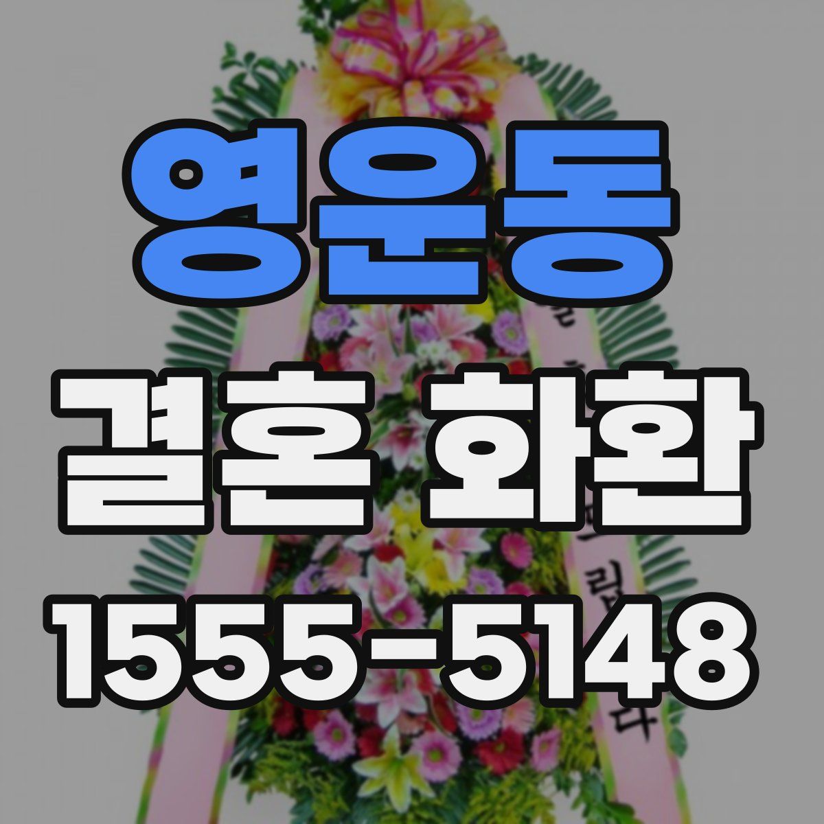 영운동 결혼 화환