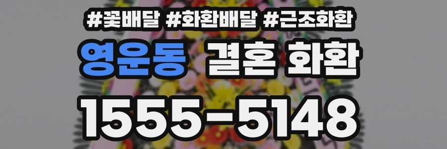 영운동 결혼 화환