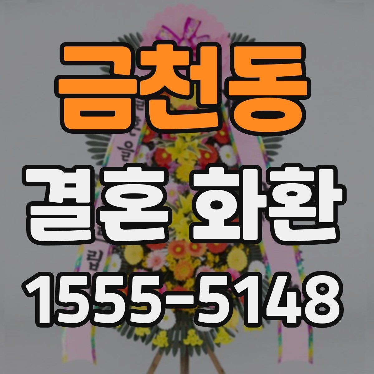금천동 결혼 화환 문구를 단정하게 정리하는 팁