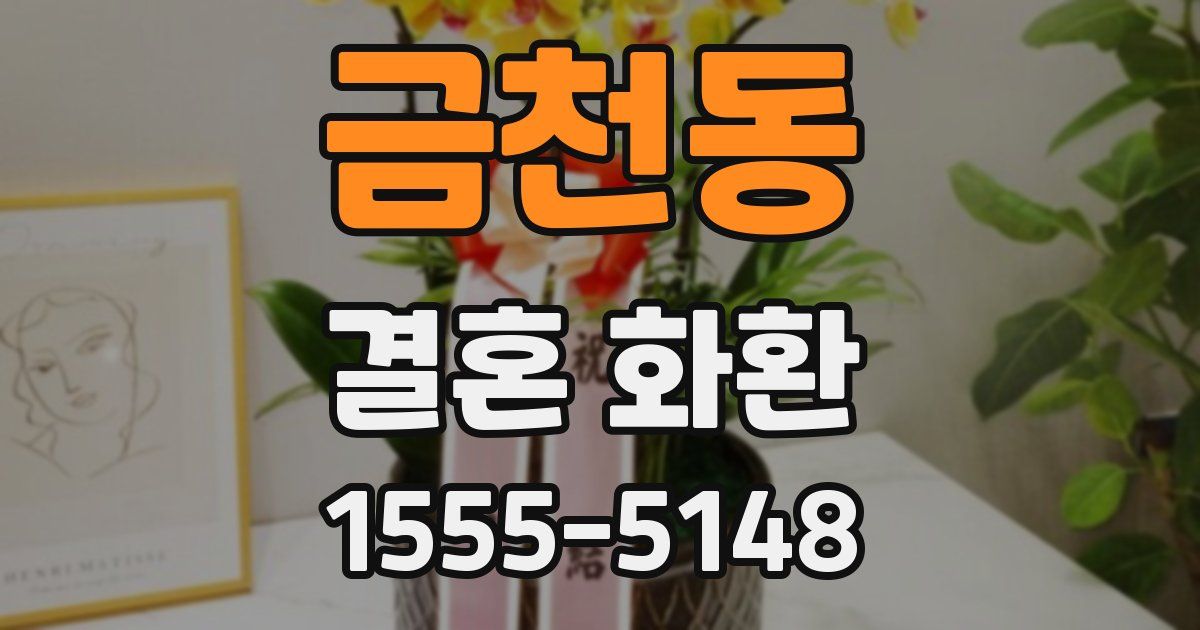 금천동 결혼 화환