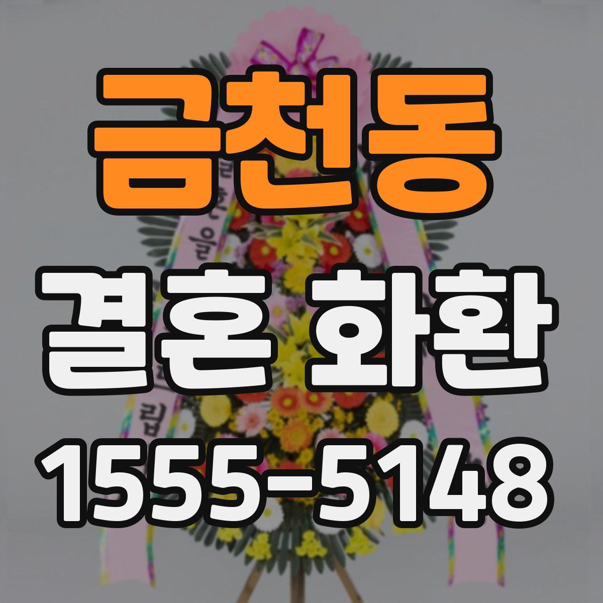 금천동 결혼 화환