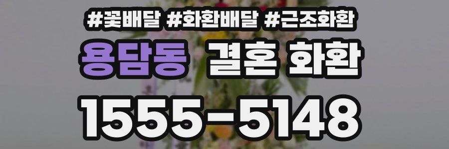 용담동 결혼 화환