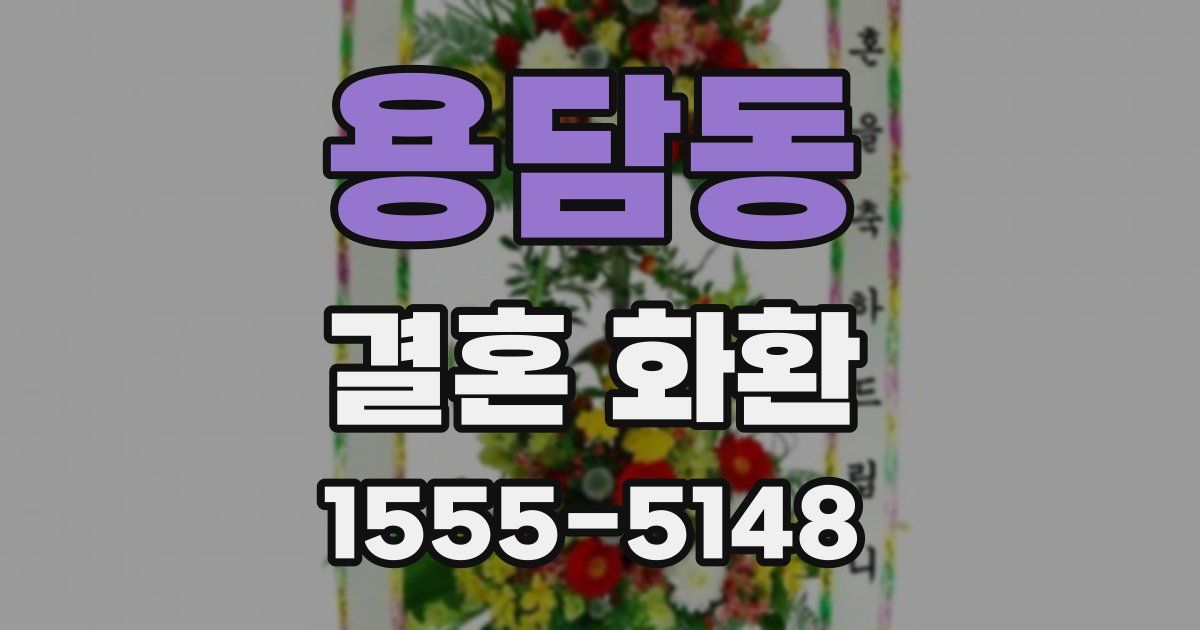 용담동 결혼 화환