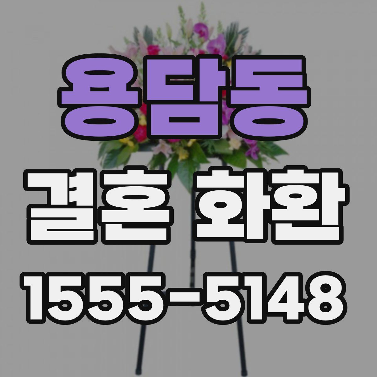 용담동 결혼 화환