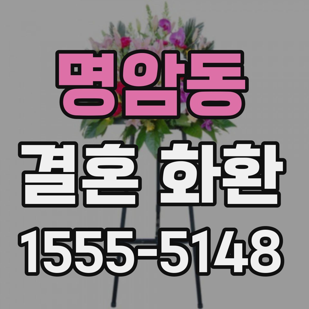 명암동 결혼 화환
