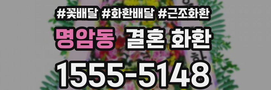 명암동 결혼 화환