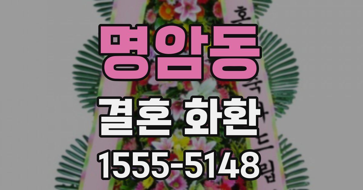 명암동 결혼 화환