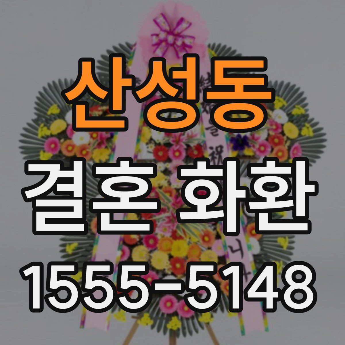 산성동 결혼 화환