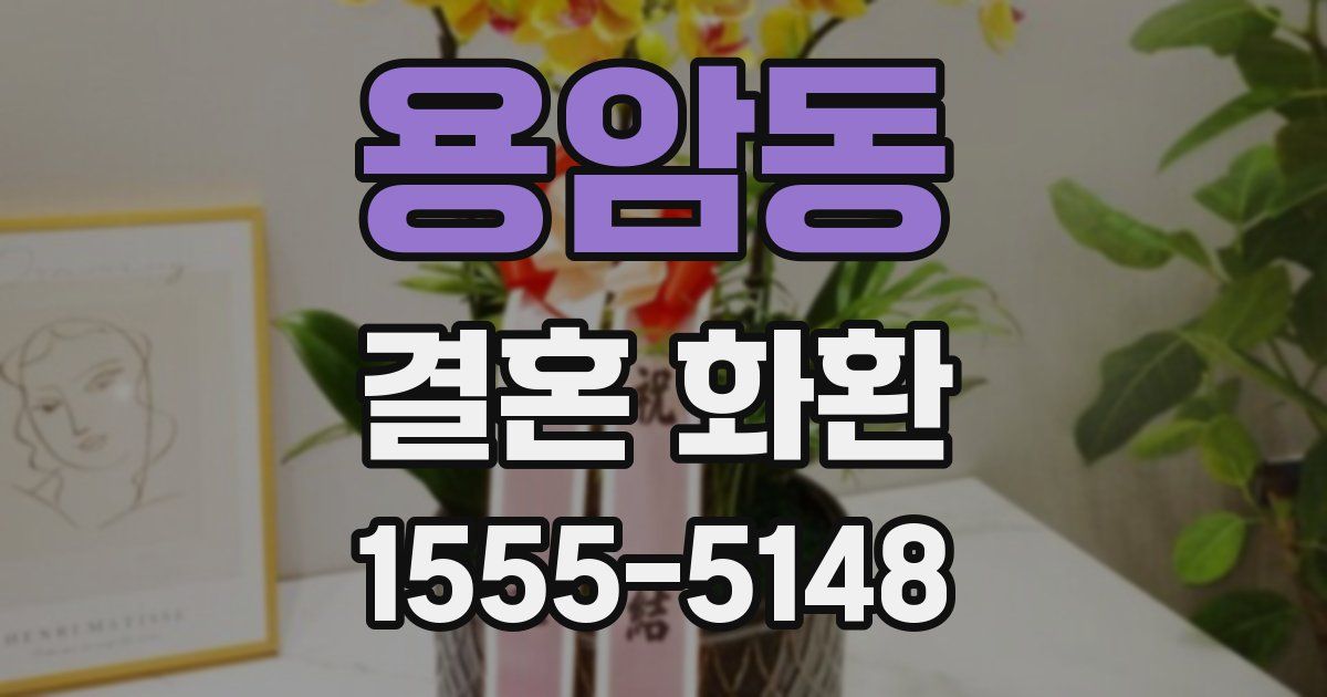 용암동 결혼 화환